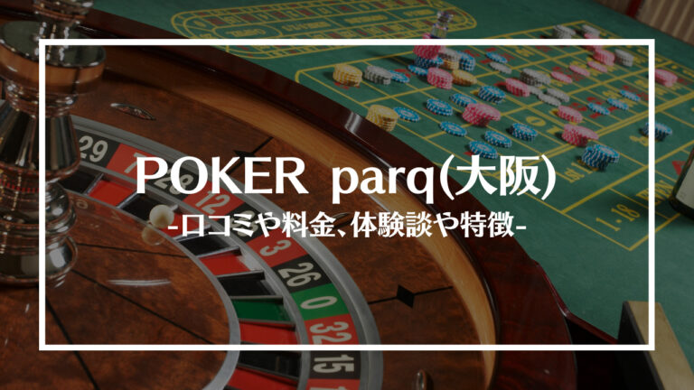 pokerparqアイキャッチ画像