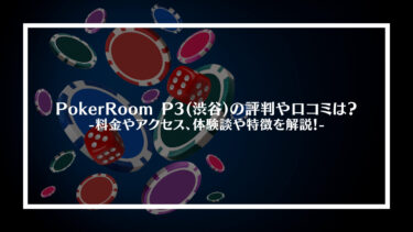 PokerRoom P3(渋谷)の評判や口コミは？料金やアクセス、体験談や特徴を解説！