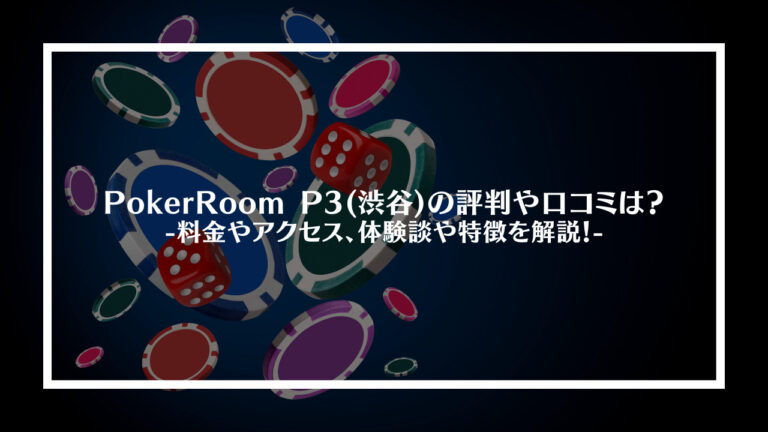 PokerRoom P3(渋谷)の評判や口コミは？