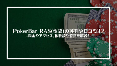 PokerBar RAS(池袋)の評判や口コミは？料金やアクセス、体験談や特徴を解説！