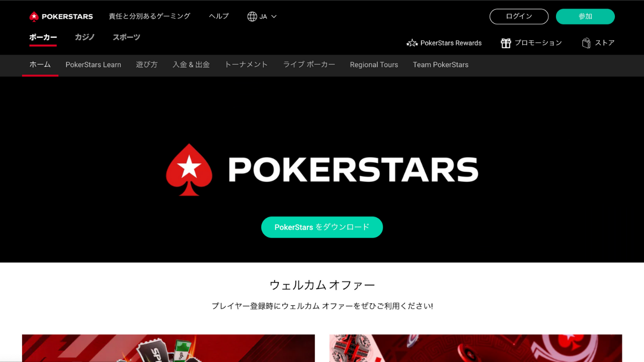 pokerstars公式サイト
