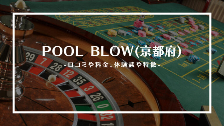 poolblow京都府