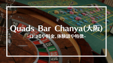Quads Bar Chanya(大阪)の評判や口コミは？料金やアクセス、体験談や特徴を解説！