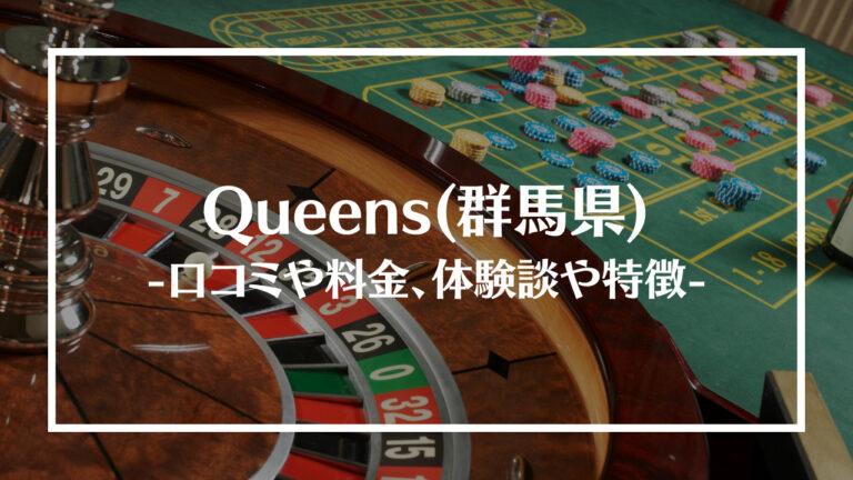 Queens群馬県サムネイル画像