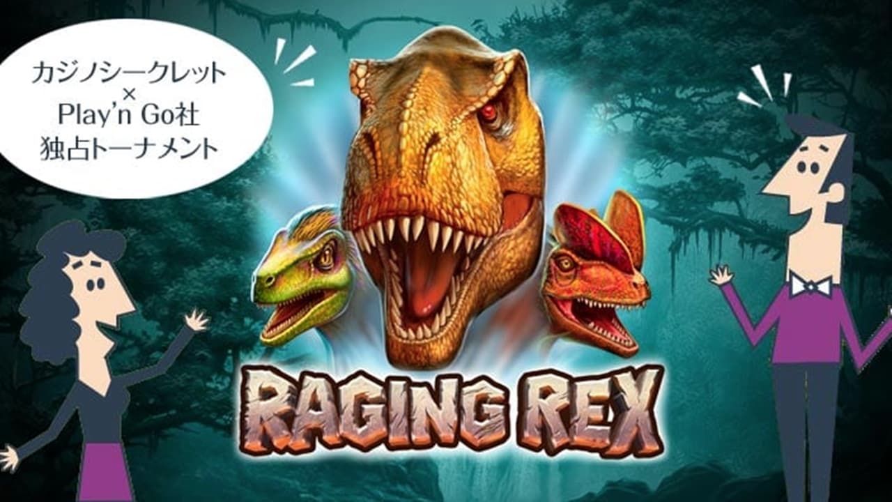レイジング・レックス(RAGING REX)