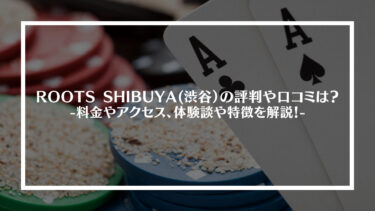 ROOTS SHIBUYA(渋谷)の評判や口コミは？料金やアクセス、体験談や特徴を解説！