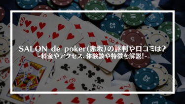 SALON de poker(赤坂)の評判や口コミは？料金やアクセス、体験談や特徴を解説！