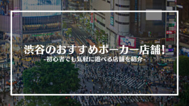 渋谷のおすすめポーカー店舗7選！初心者でも気軽に遊べる店舗を紹介