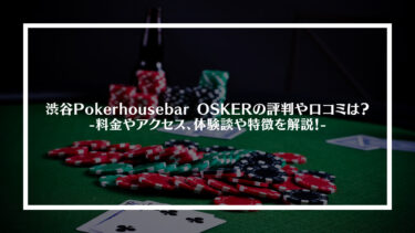 渋谷Pokerhousebar OSKERの評判や口コミは？料金やアクセス、体験談や特徴を解説！
