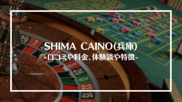 SHIMA CASINO(兵庫)の評判や口コミは？料金やアクセス、体験談や特徴を解説
