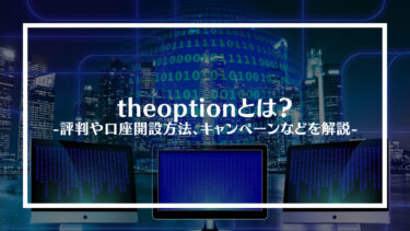 theoption(ザオプション)とは？評判や口コミ、メリットやデメリット、口座開設方法やキャンペーンを解説