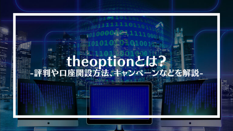 theoption(ザオプション)とは？
