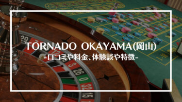 TORNADO OKAYAMA(岡山)の評判や口コミは？料金やアクセス、体験談や特徴を解説！
