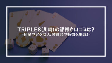 TRIPLE8(川崎)の評判や口コミは？料金やアクセス、体験談や特徴を解説！