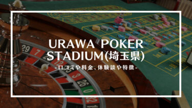 URAWA POKER STADIUM(埼玉県)の評判や口コミは？料金やアクセス、体験談や特徴を解説！