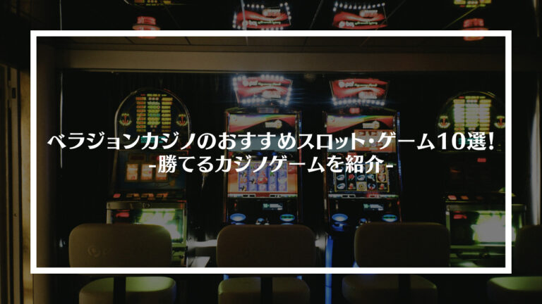 ベラジョンカジノのおすすめスロット・ゲーム10選！