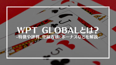 WPT GLOBAL徹底解説！評判やボーナス、登録方法や入出金方法を解説