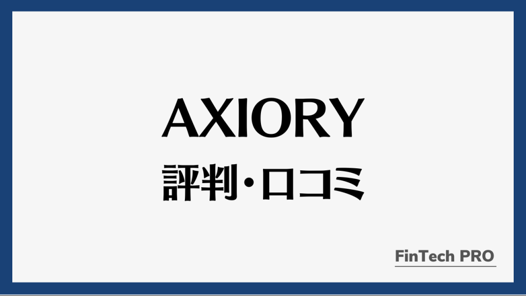 axioryアイキャッチ