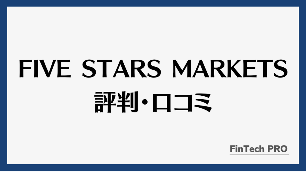 five-stars-marketsアイキャッチ