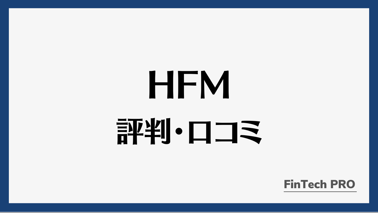 hfmアイキャッチ