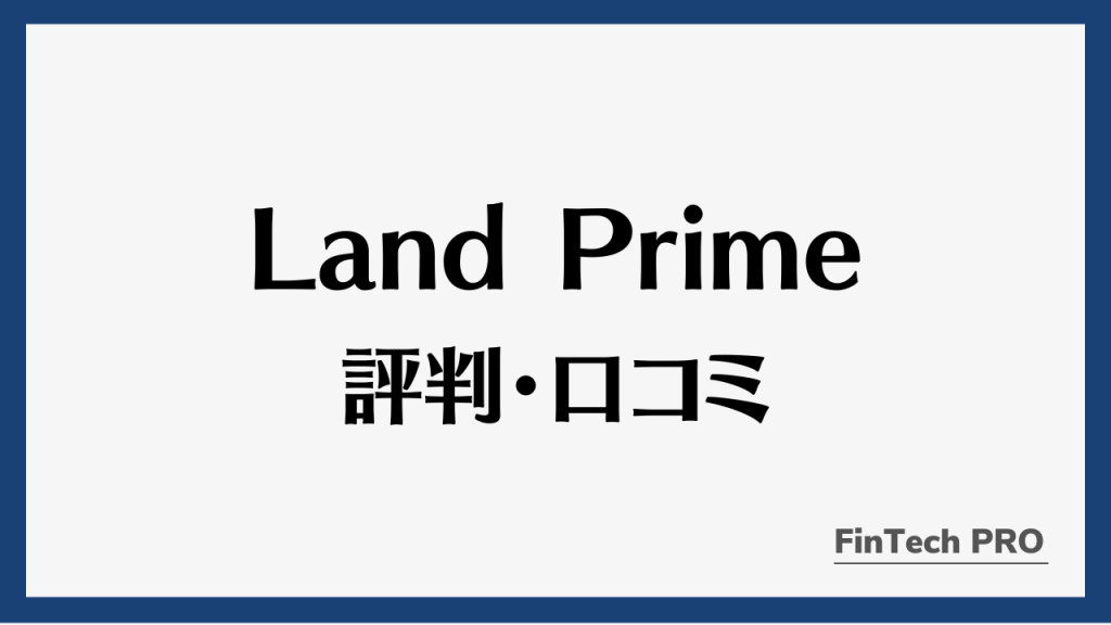 landprimeアイキャッチ