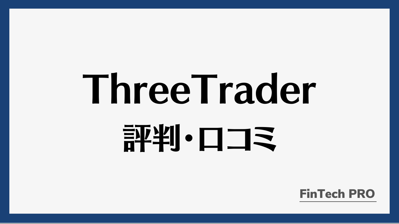 threetraderアイキャッチ