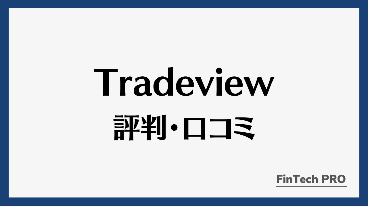 tradeviewアイキャッチ