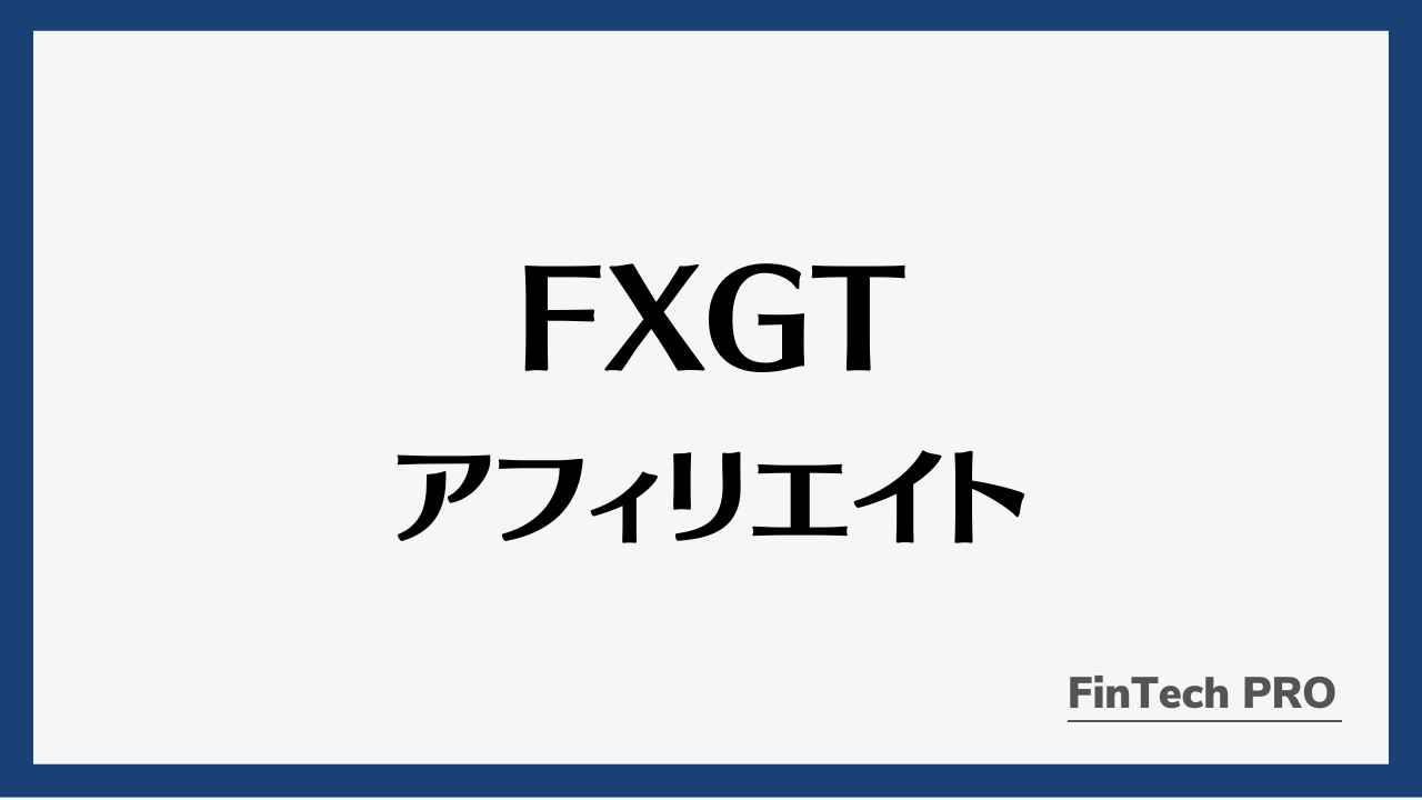 fxgtアフィリエイトアイキャッチ