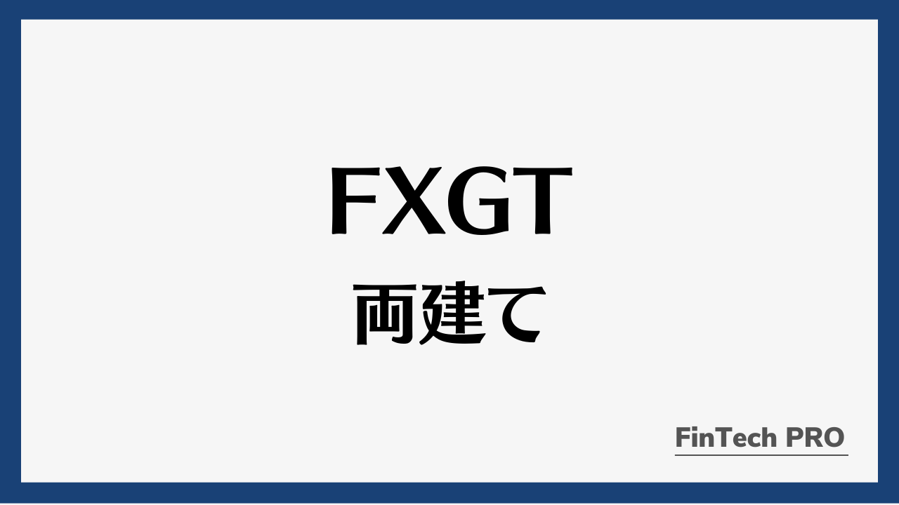 fxgt両建てアイキャッチ