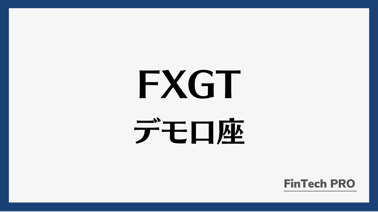 fxgtデモ口座アイキャッチ