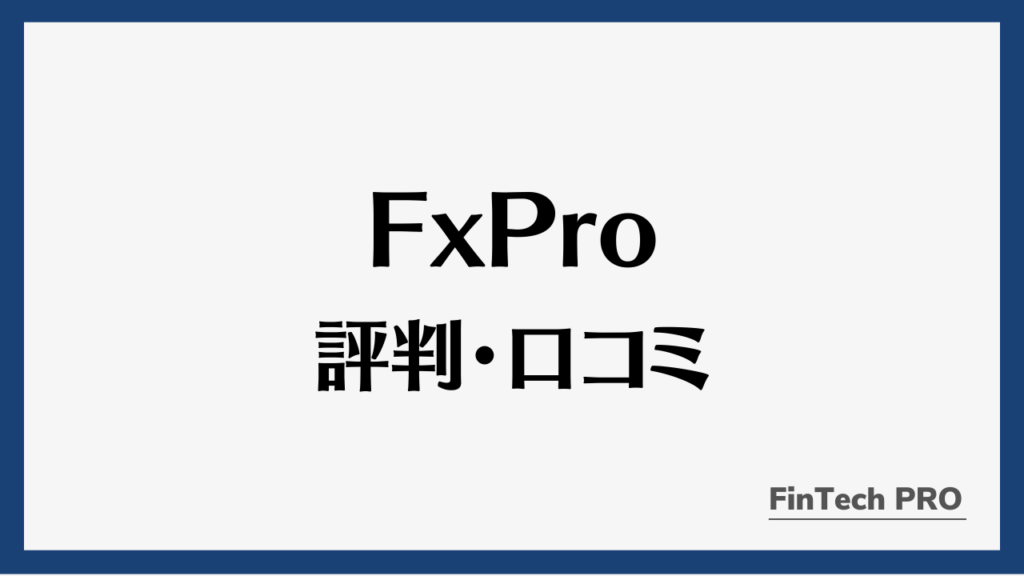 fxproアイキャッチ