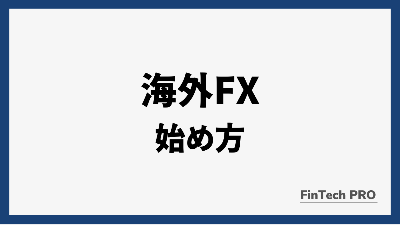 海外fx始め方アイキャッチ