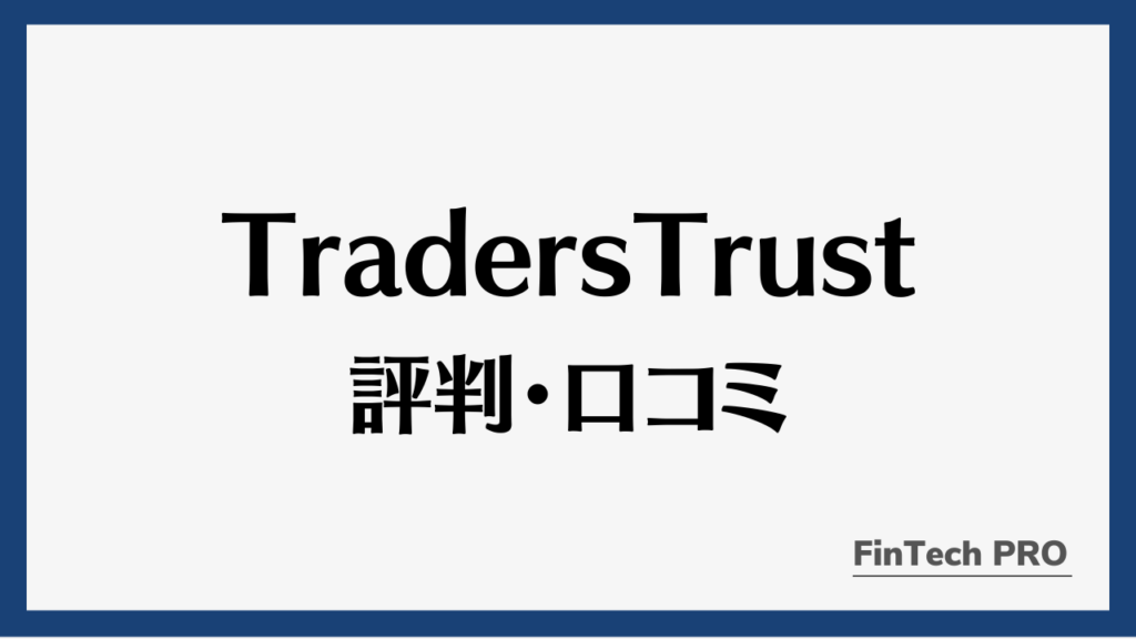traderstrustアイキャッチ