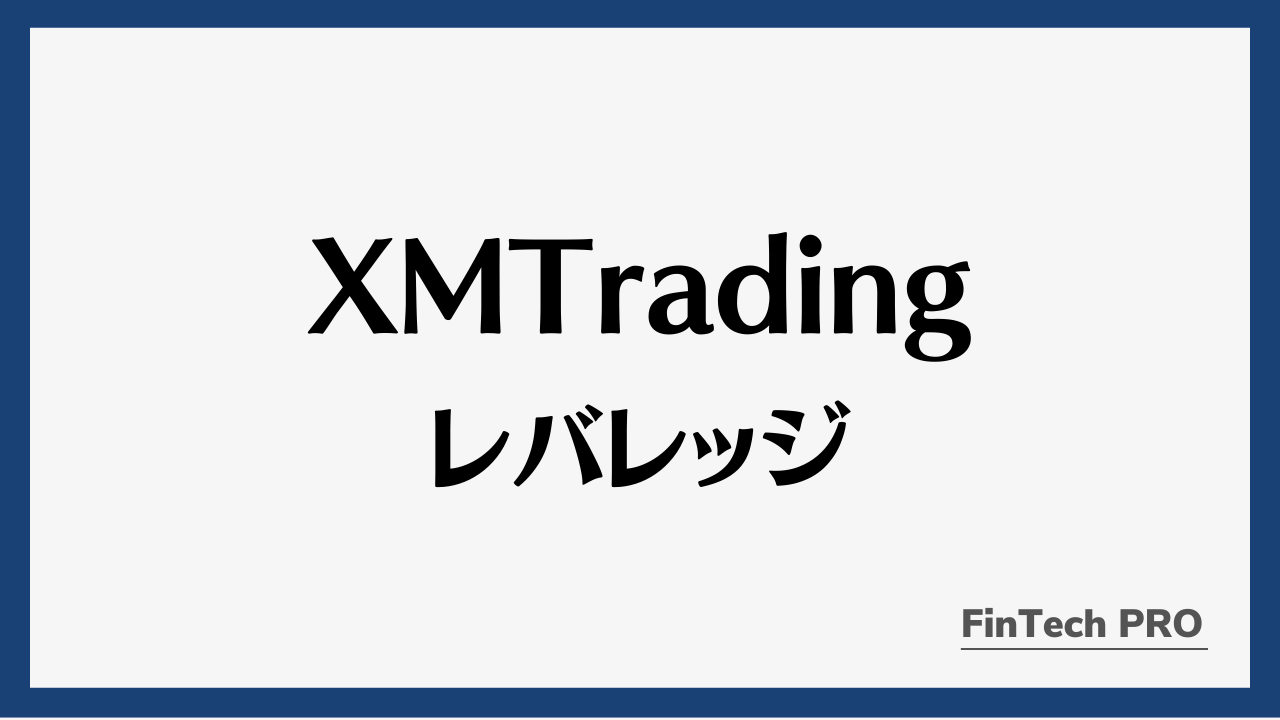 xmレバレッジアイキャッチ