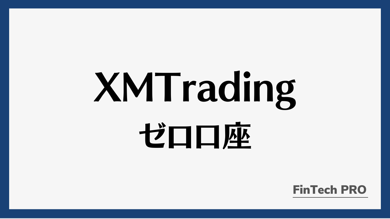 xmゼロ口座アイキャッチ
