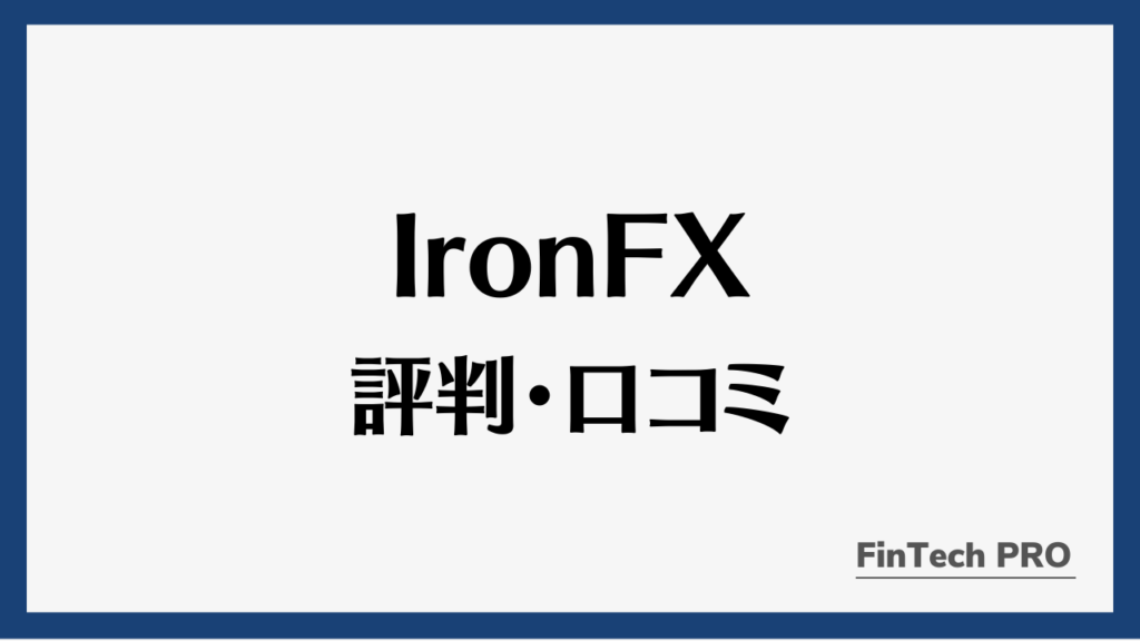 IronFXアイキャッチ