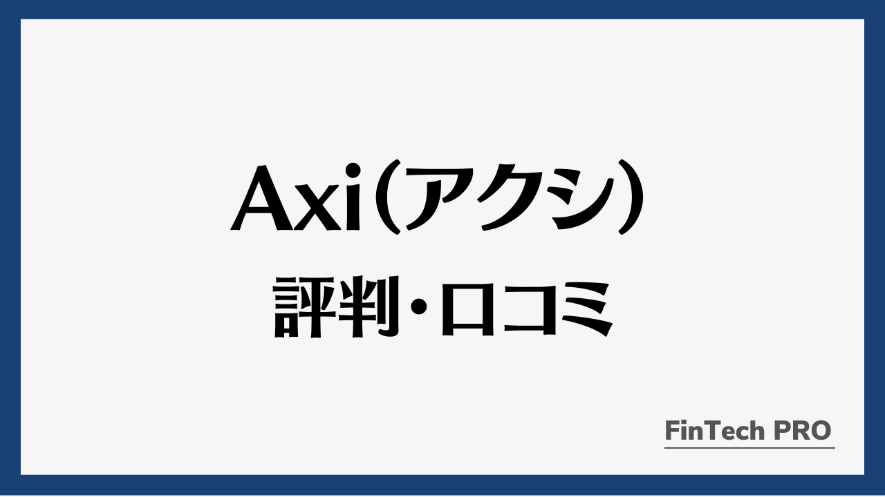 axiアイキャッチ