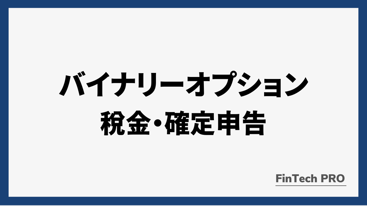 バイナリーオプション税金アイキャッチ