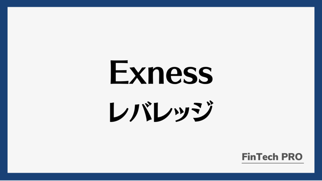 exnessレバレッジアイキャッチ