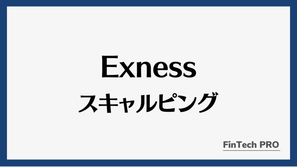 exnessスキャルピングアイキャッチ