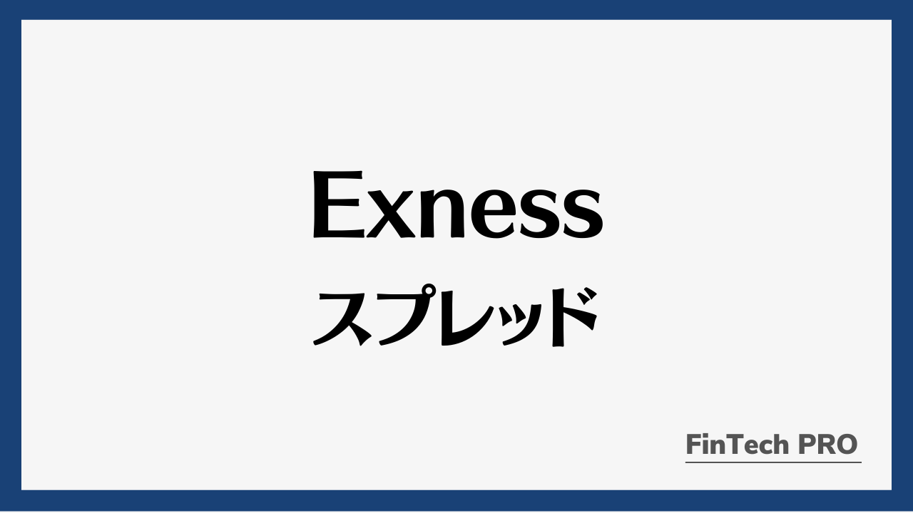 exnessスプレッドアイキャッチ