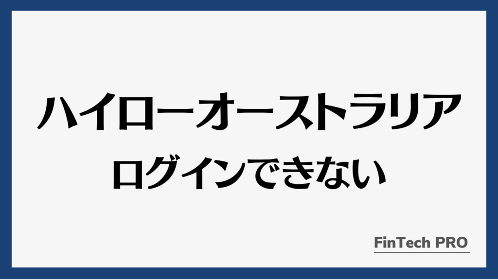 ハイローオーストラリアログインできないアイキャッチ