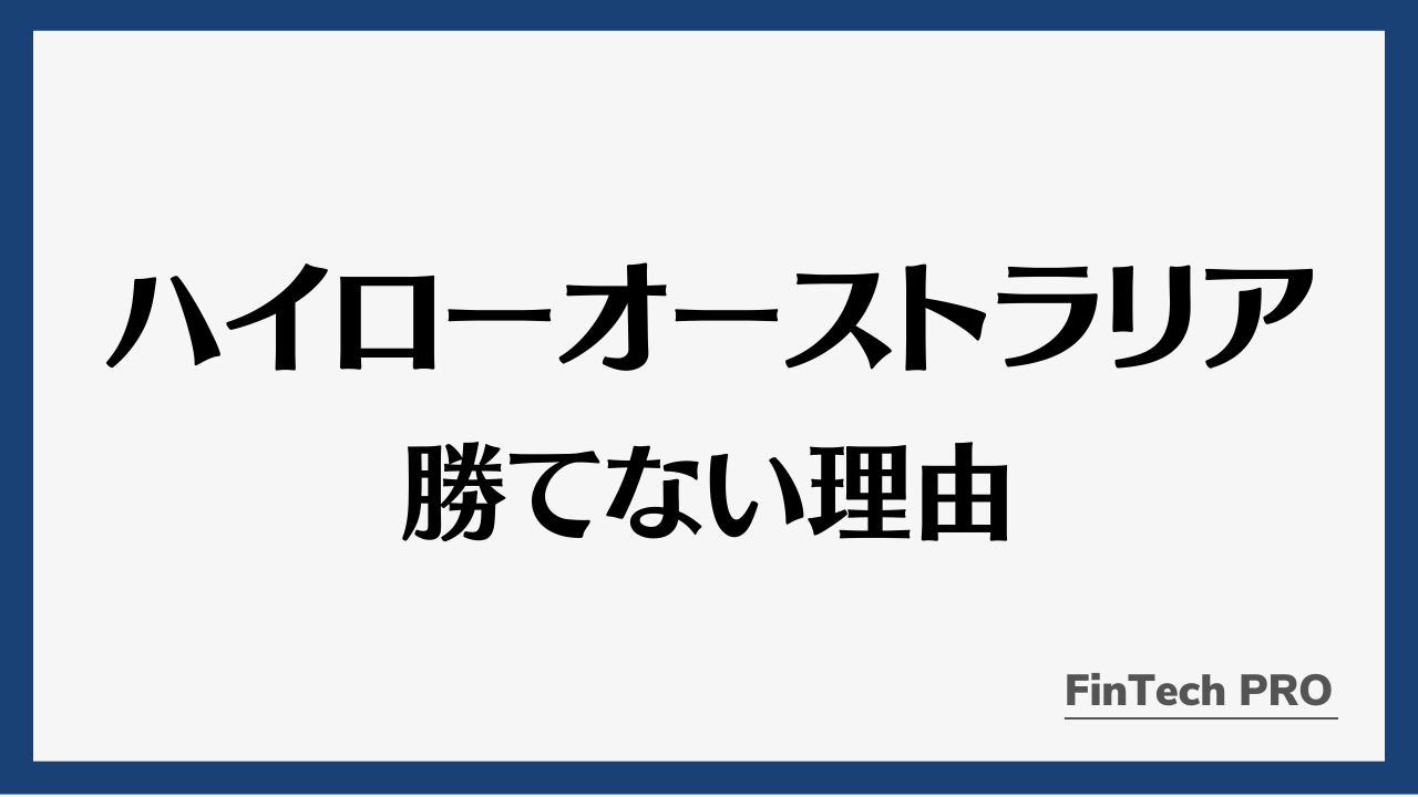 ハイローオーストラリア勝てない理由アイキャッチ