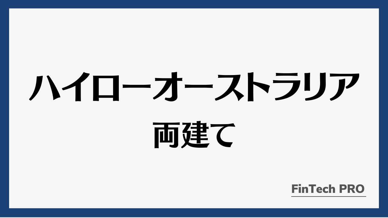 ハイローオーストラリア両建てアイキャッチ