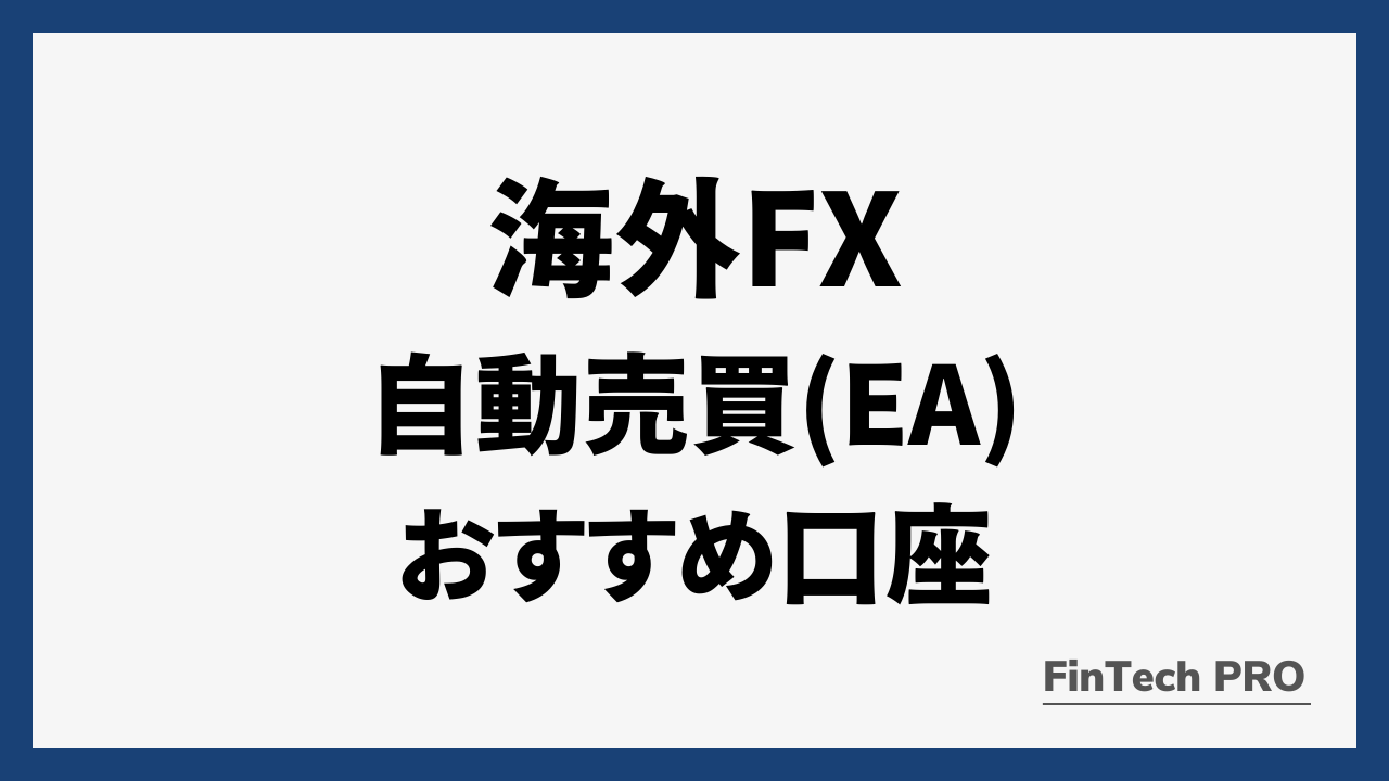 海外fx自動売買アイキャッチ