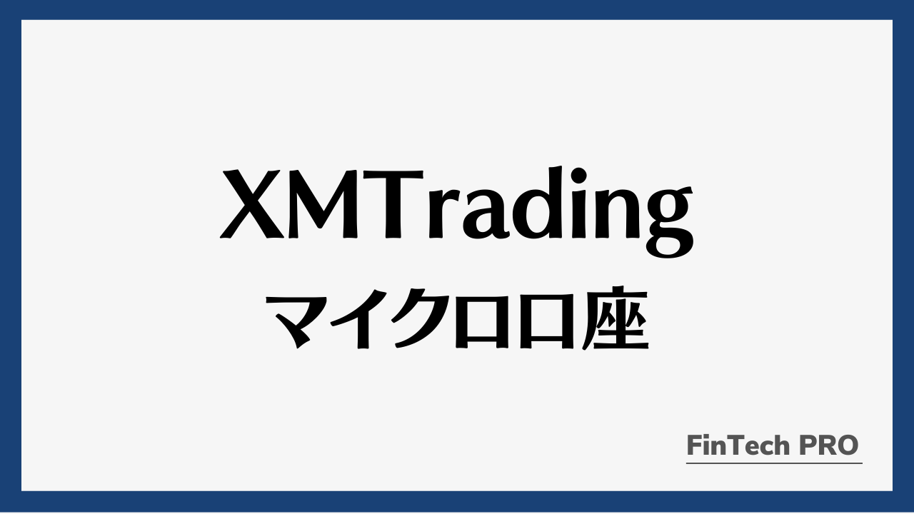 xmマイクロ口座アイキャッチ