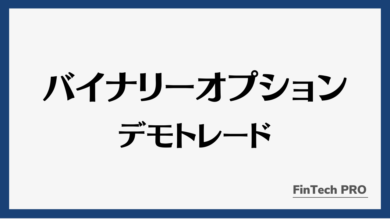 バイナリーオプションデモトレードアイキャッチ