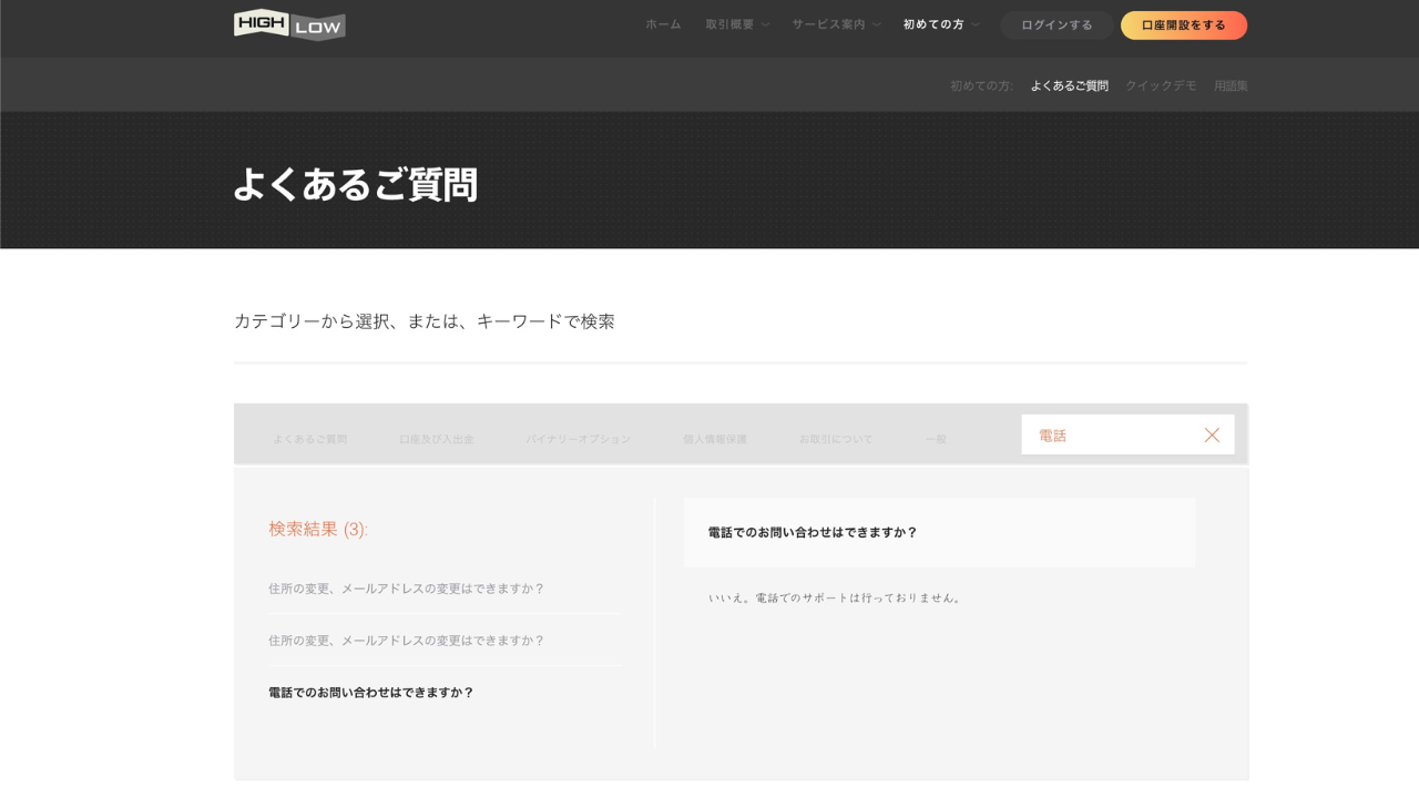 highlowよくある質問