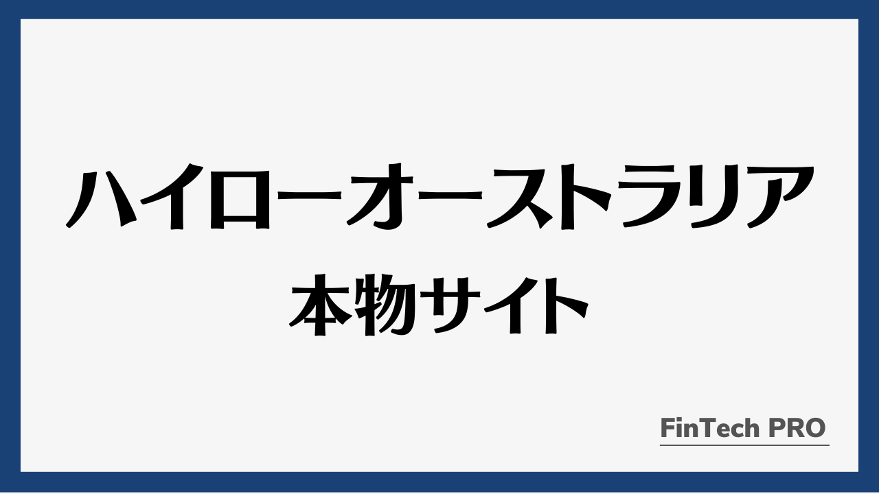 ハイローオーストラリア本物アイキャッチ
