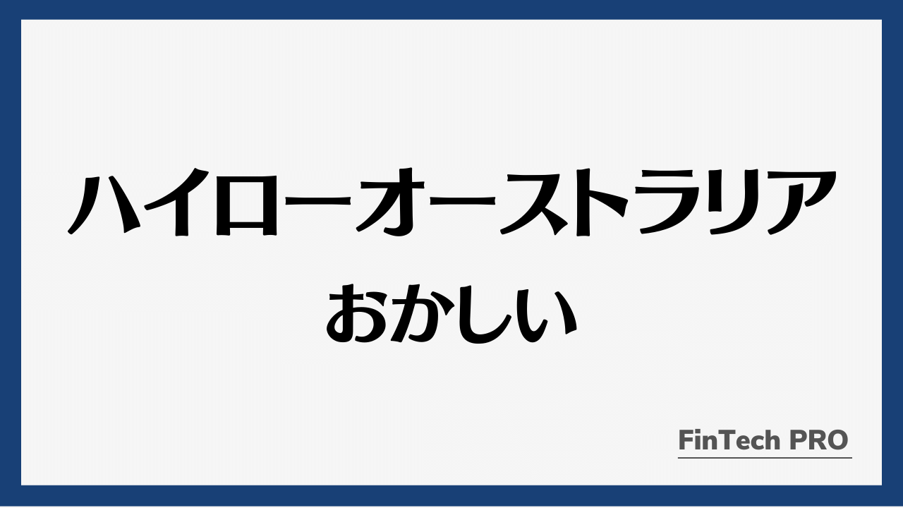 ハイローオーストラリアおかしいアイキャッチ